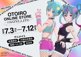 OTOIRO ONLINE STORE 〜 the SATELLITE 〜 애니메이트 센다이 팝업 스토어 개최