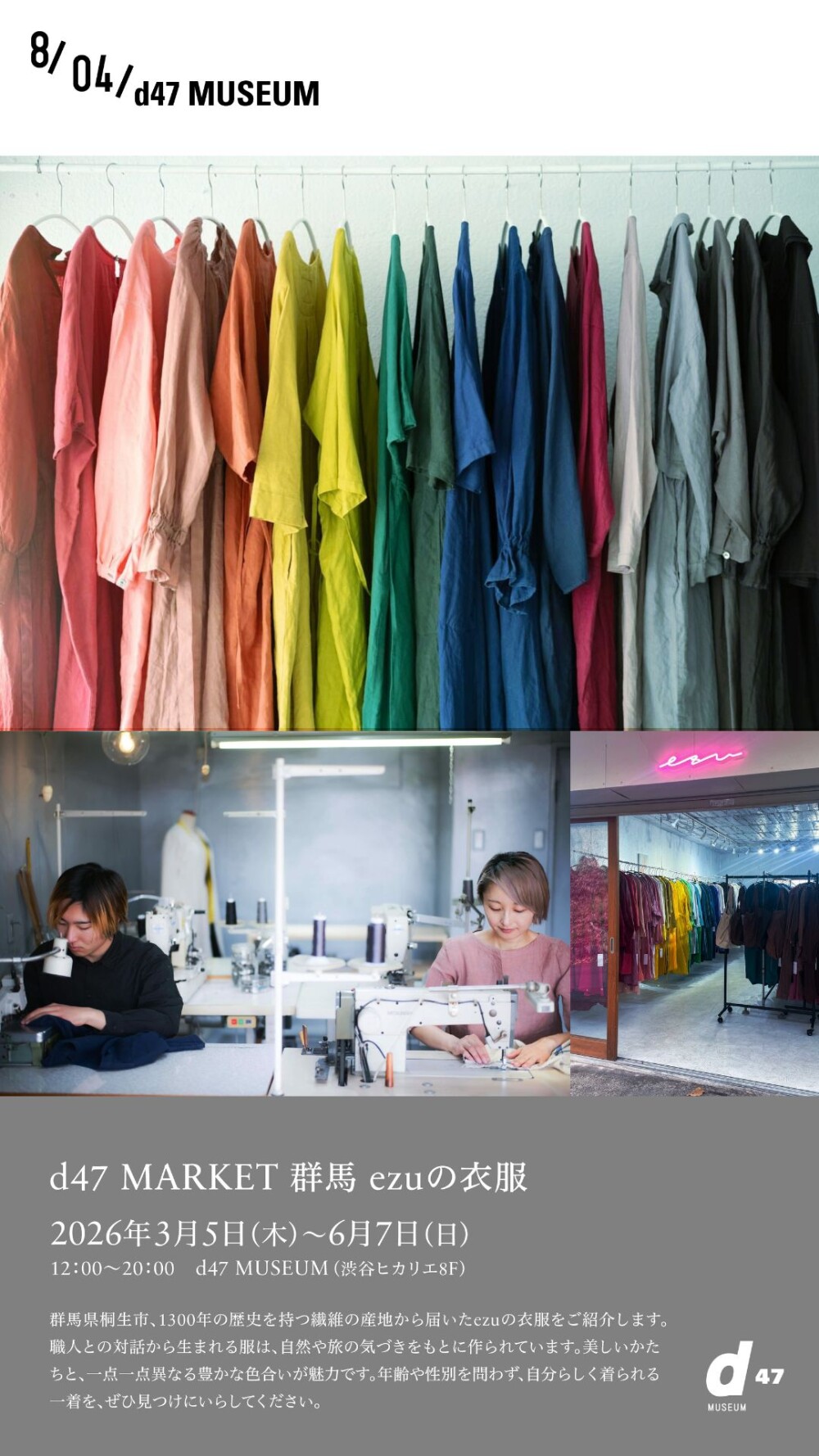 群馬・ezuの衣服展が渋谷ヒカリエで開催 - 多彩な色彩と形を楽しむ