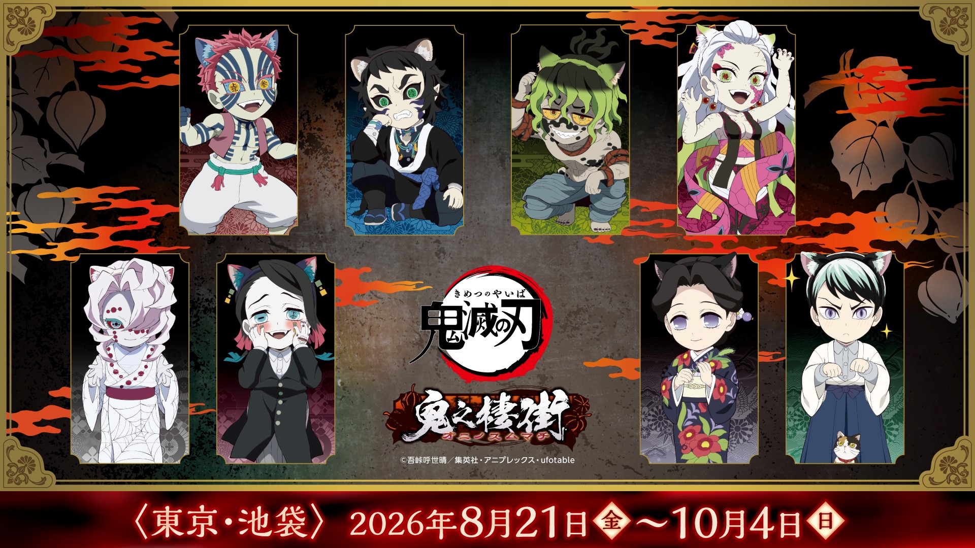 アニメ「鬼滅の刃」-鬼之棲街- in ナンジャタウン：2026年8月21日～10月4日開催