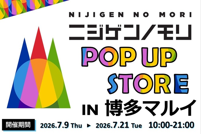 【期間限定ショップ】ニジゲンノモリPOP UPストアin博多マルイ