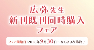 広弥先生 新刊既刊同時購入フェアがメロンブックス札幌で開催