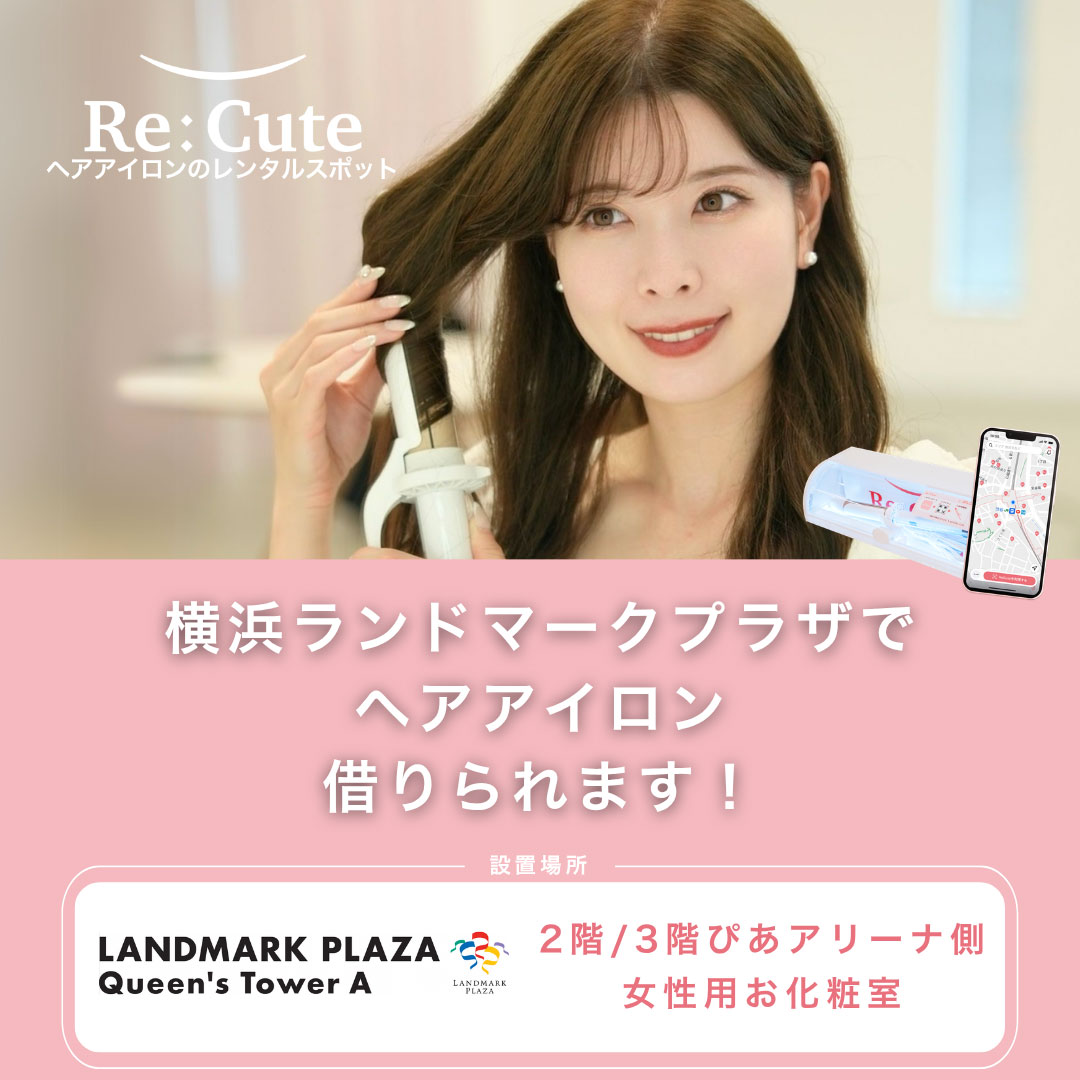 ヘアアイロンのレンタルスポット「ReCute」
