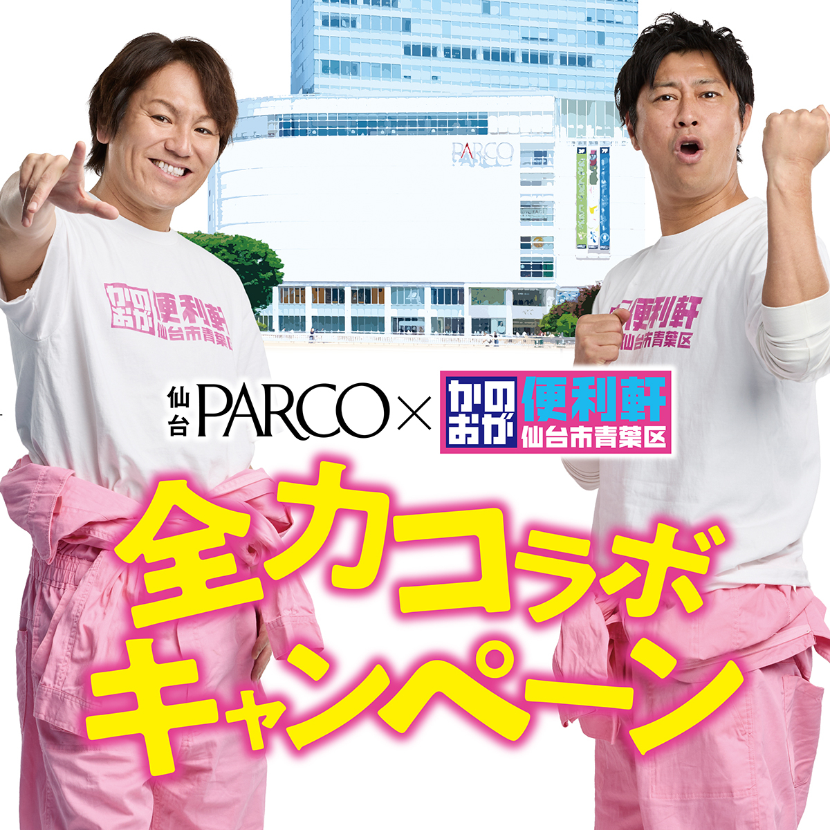かのおが便利軒×仙台PARCO コラボキャンペーン開催！展示や限定メニューも