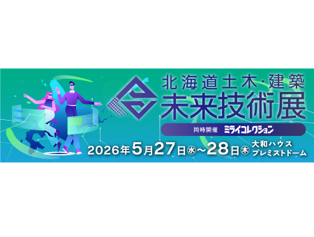北海道土木・建築未来技術展 2026 札幌ドームで開催