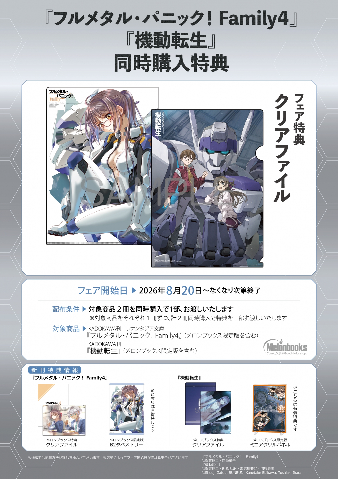 『フルメタル・パニック！ Family4』『機動転生』同時購入特典