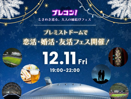 プレコン！～ときめき巡る、大人の縁結びフェス～