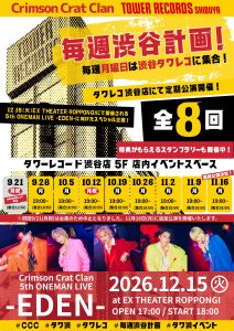 【Crimson Crat Clan】タワレコ渋谷店で毎週渋谷計画ミニライブ＆特典会開催！