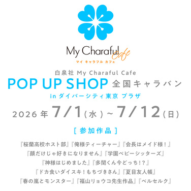 白泉社 My Charaful Cafe POP UP SHOP全国キャラバン in ダイバーシティ東京 プラザの開催決定！