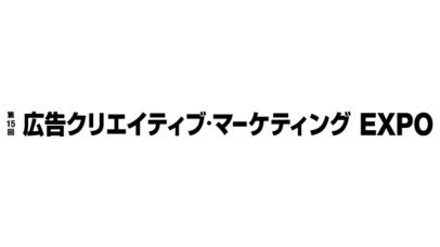 広告クリエイティブ・マーケティングEXPO 2026 | 東京ビッグサイト