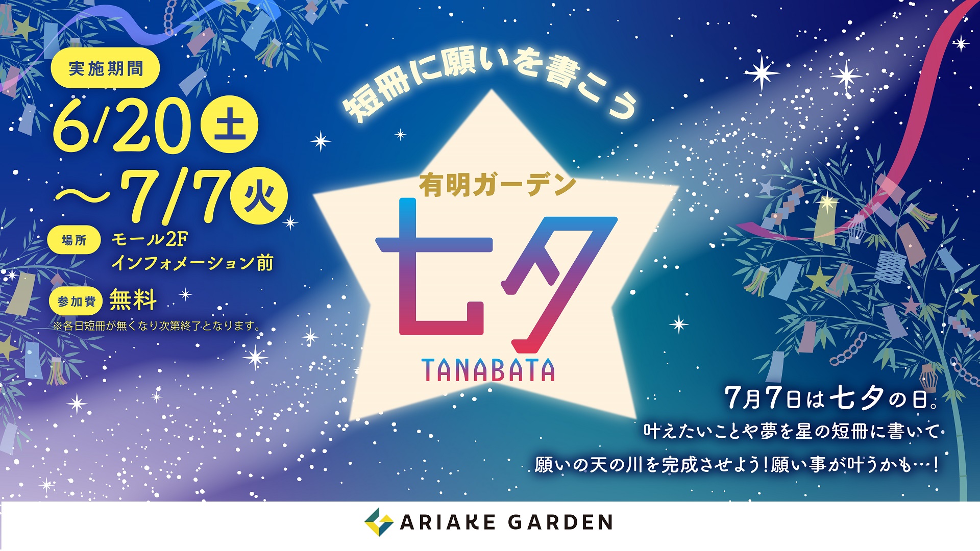 七夕｜短冊に願いを書こう！