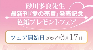 砂川多良先生『愛の売買』発売記念フェア、メロンブックス仙台で開催
