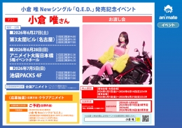 小倉 唯 Newシングル「Q.E.D.」発売記念イベント