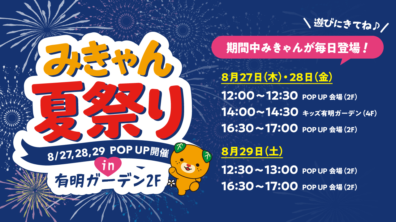 みきゃん夏祭り POP UP