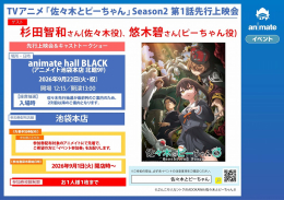 TV动画《佐佐木与助手》Season2 第一集先行上映会活动