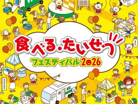 コープさっぽろ　食べる・たいせつフェスティバル2026
