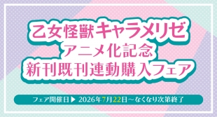乙女怪獣キャラメリゼ アニメ化記念フェアがメロンブックス仙台で開催！