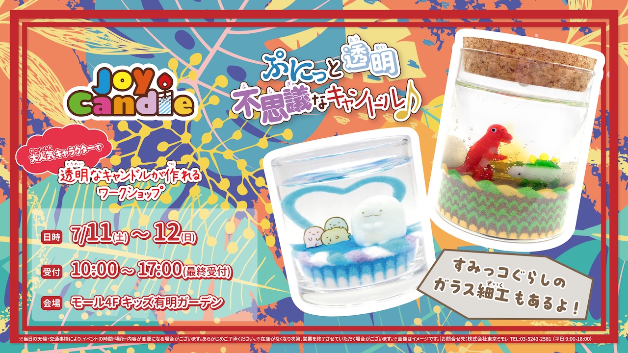 ｜POP-UP｜キャンドルワークショップ「ジョイキャンドル」