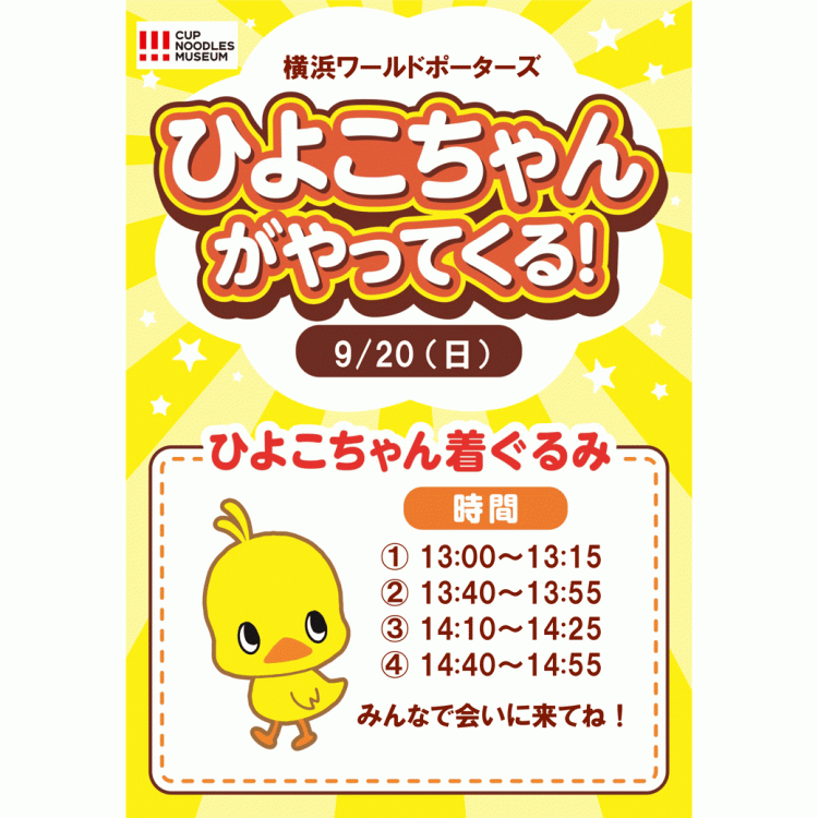 ひよこちゃんが横浜ワールドポーターズに！カップヌードルミュージアム横浜15周年記念イベント