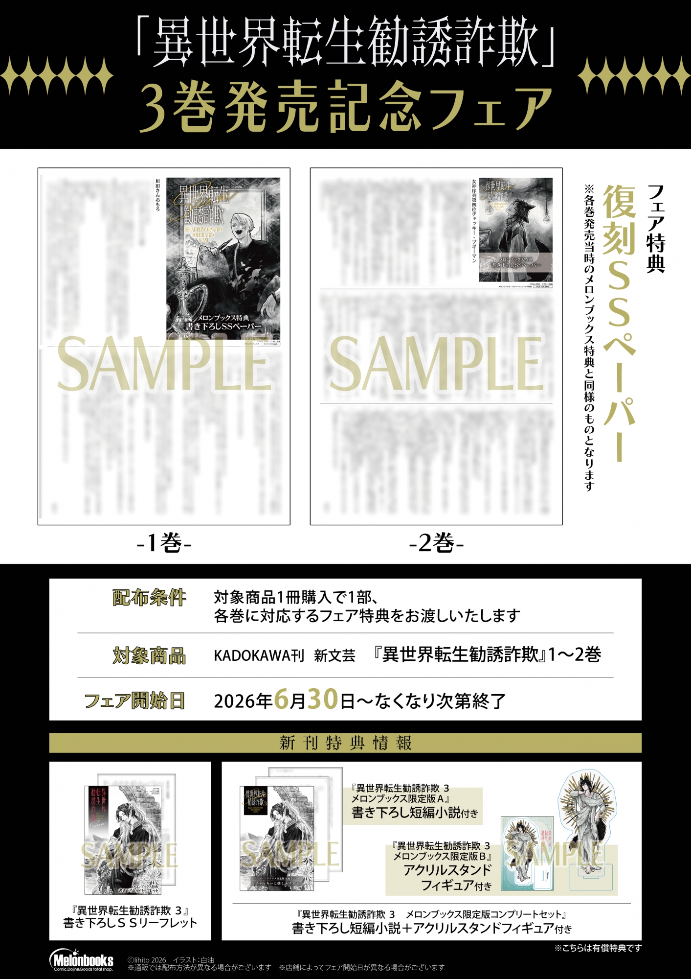 6月30日開始　「異世界転生勧誘詐欺」3巻発売記念フェア