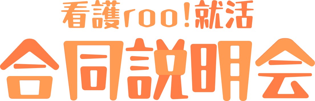 看護roo! 就活合同説明会 2026年 沖縄会場