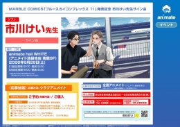 市川けい《Blue Sky Complex 11》发售纪念签售会 Animate池袋总店