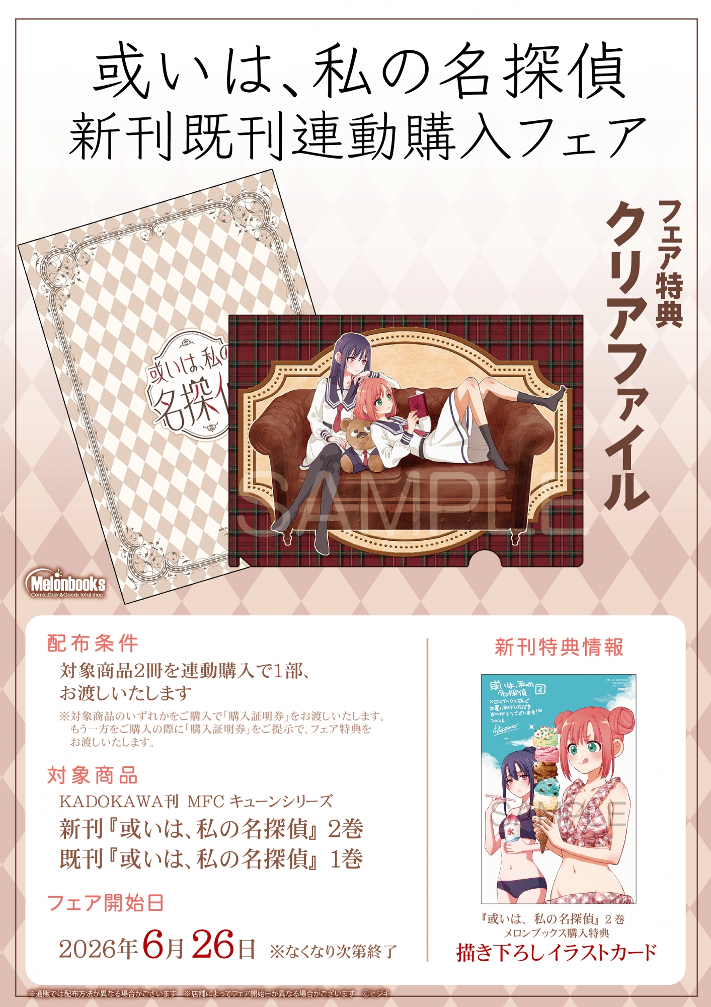 「或いは、私の名探偵」フェア開催！メロンブックス秋葉原で6月26日開始