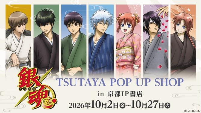 「銀魂」POP UP SHOPがSHIBUYA TSUTAYAで開催！新規描き下ろしイラスト登場