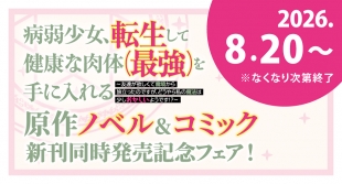 「病弱少女、転生して健康な肉体（最強）を手に入れる」フェアがメロンブックス仙台で開催