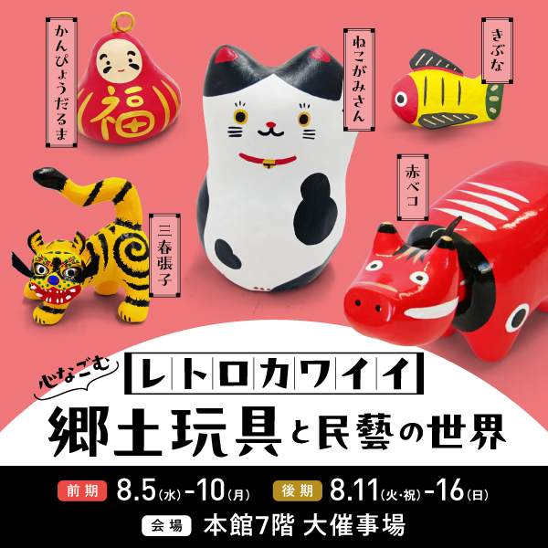 レトロカワイイ 心なごむ郷土玩具と民藝の世界