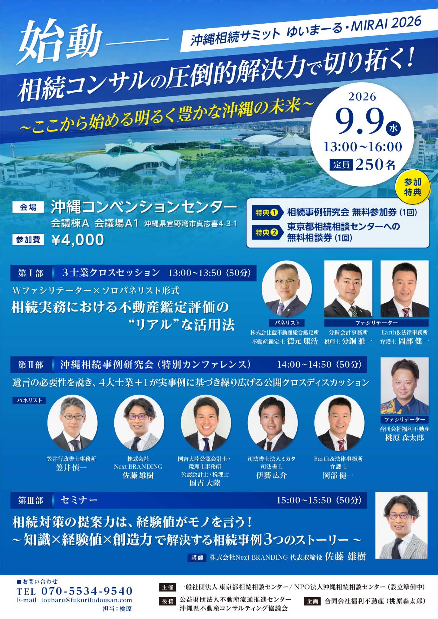 沖縄相続サミット　ゆいまーる・MIRAI2026