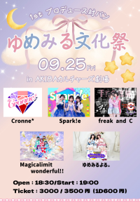 ゆめみる文化祭 2026年9月25日 AKIBAカルチャーズ劇場開催