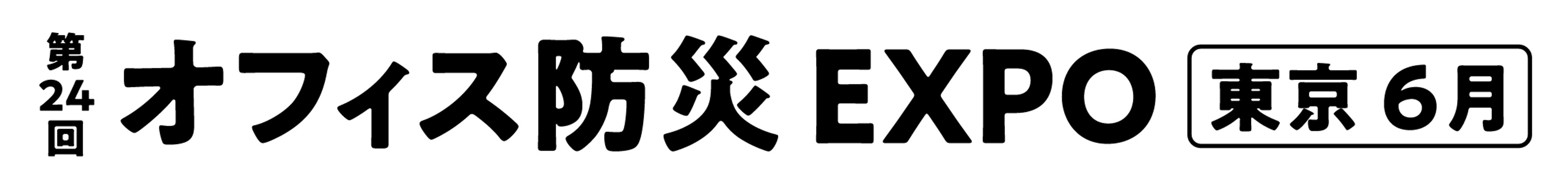 第24回オフィス防災EXPO 2026：東京ビッグサイトで災害対策を強化