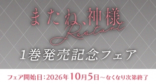 「またね、神様 Restart」1巻発売記念フェアがメロンブックス札幌で開催
