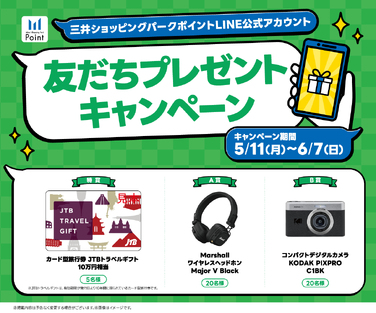 三井ショッピングパークLINE友だち限定プレゼントキャンペーン開催中！