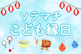 ソラマチこども縁日 2026年7月25日～8月11日開催 東京ソラマチ