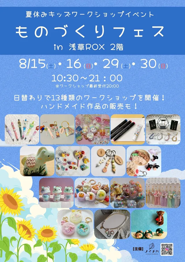 Summer Kids Workshop "Monozukuri Fes" at Asakusa ROX