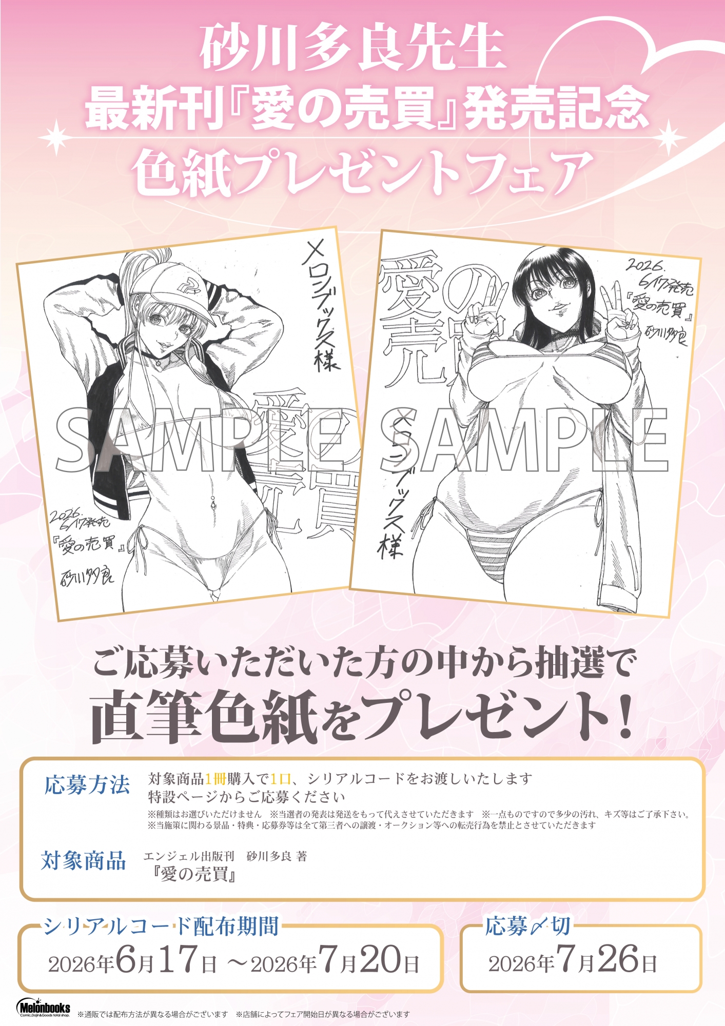 砂川多良先生『愛の売買』発売記念 色紙プレゼントフェア開催！メロンブックス秋葉原