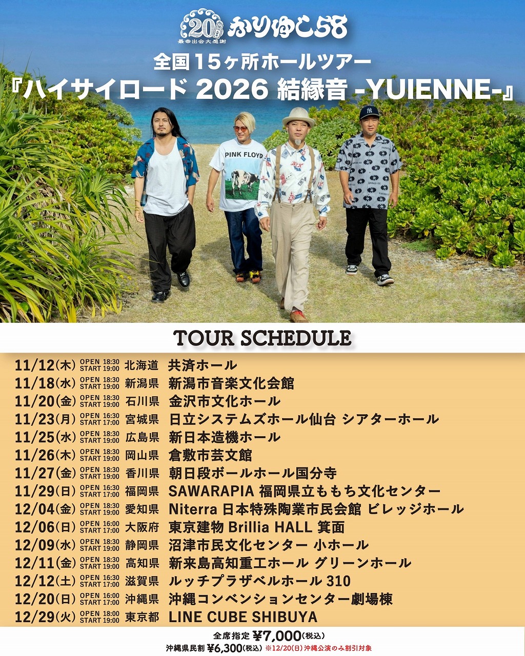 かりゆし58 結縁音-YUIENNE- 2026年12月20日 沖縄コンベンションセンター