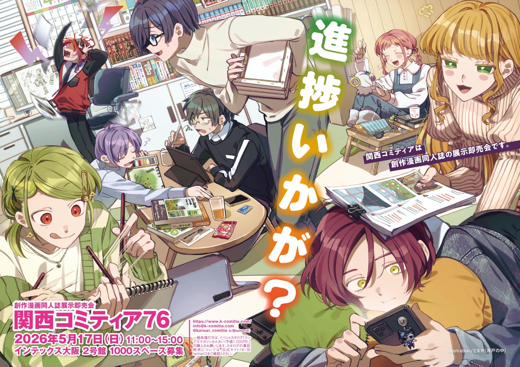 Kansai Comitia 76: Indie Comic & Doujinshi Event at INTEX Osaka