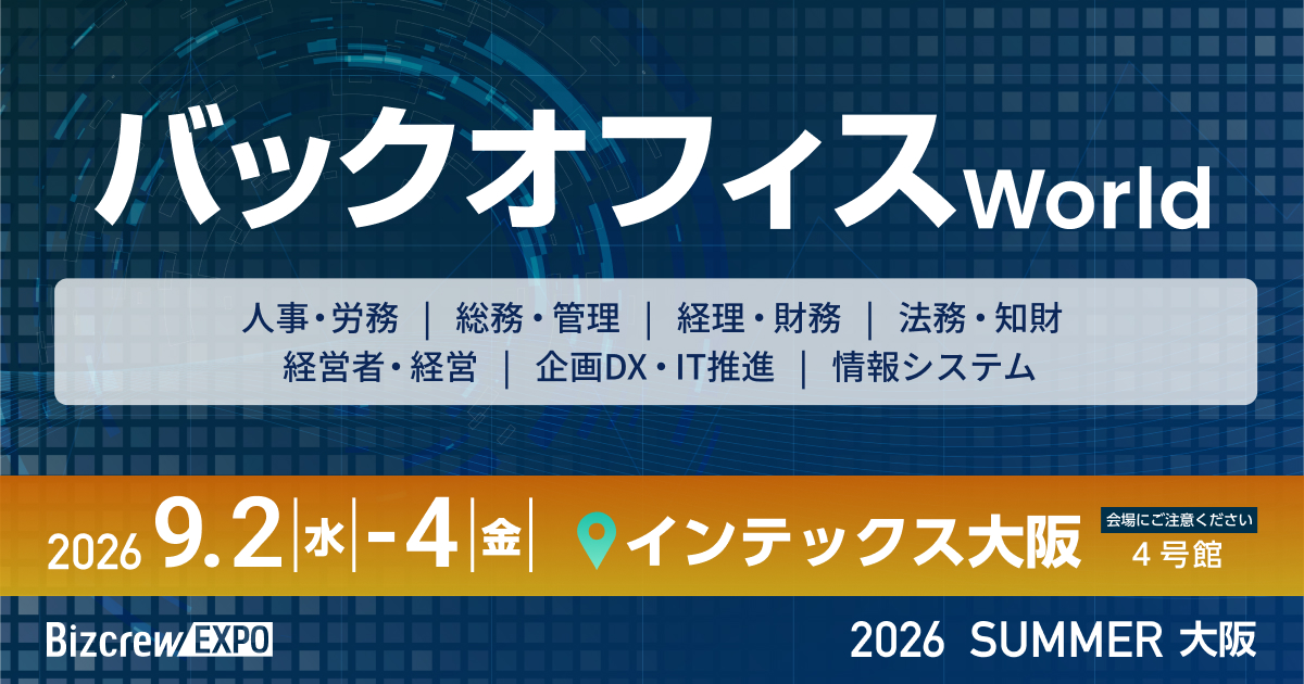 Back Office World 2026夏 大阪 在INTEX OSAKA举行