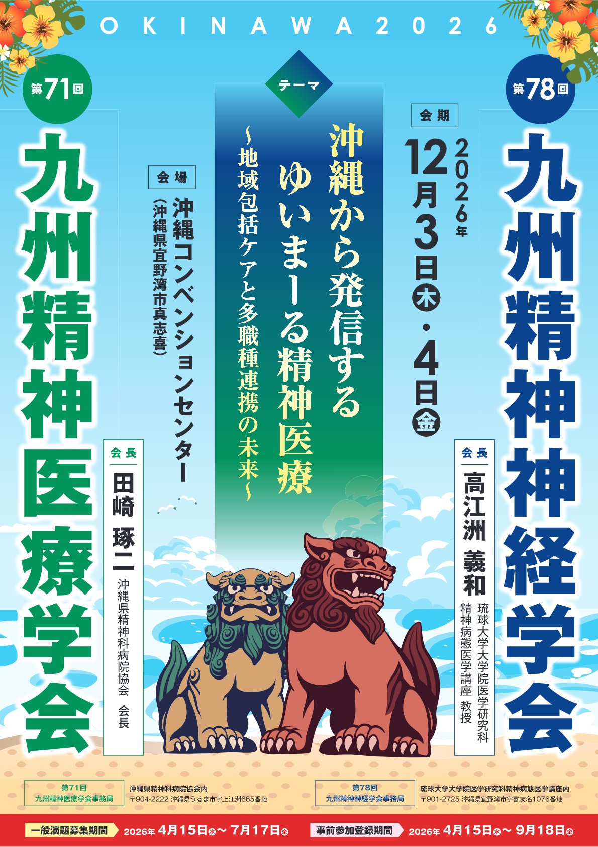第78回九州精神神経学会・第71回九州精神医療学会