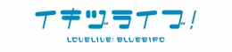 イキヅライブ！ LOVELIVE! BLUEBIRD １周年記念フェア