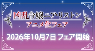 10月7日開始　「凶乱令嬢ニア・リストン」アニメ化フェア