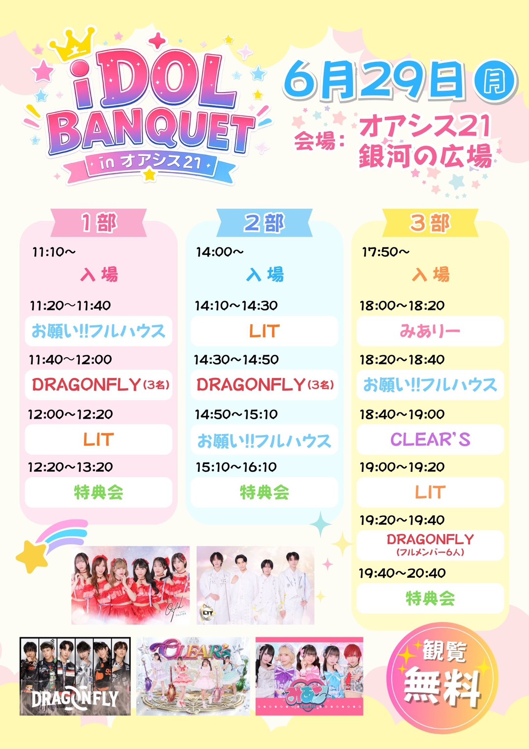 iDOL BANQUET in オアシス21：名古屋のアイドルが集結！観覧無料ライブ