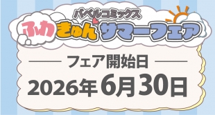 6月30日開始　バベルコミックス ふわきゅん サマーフェア