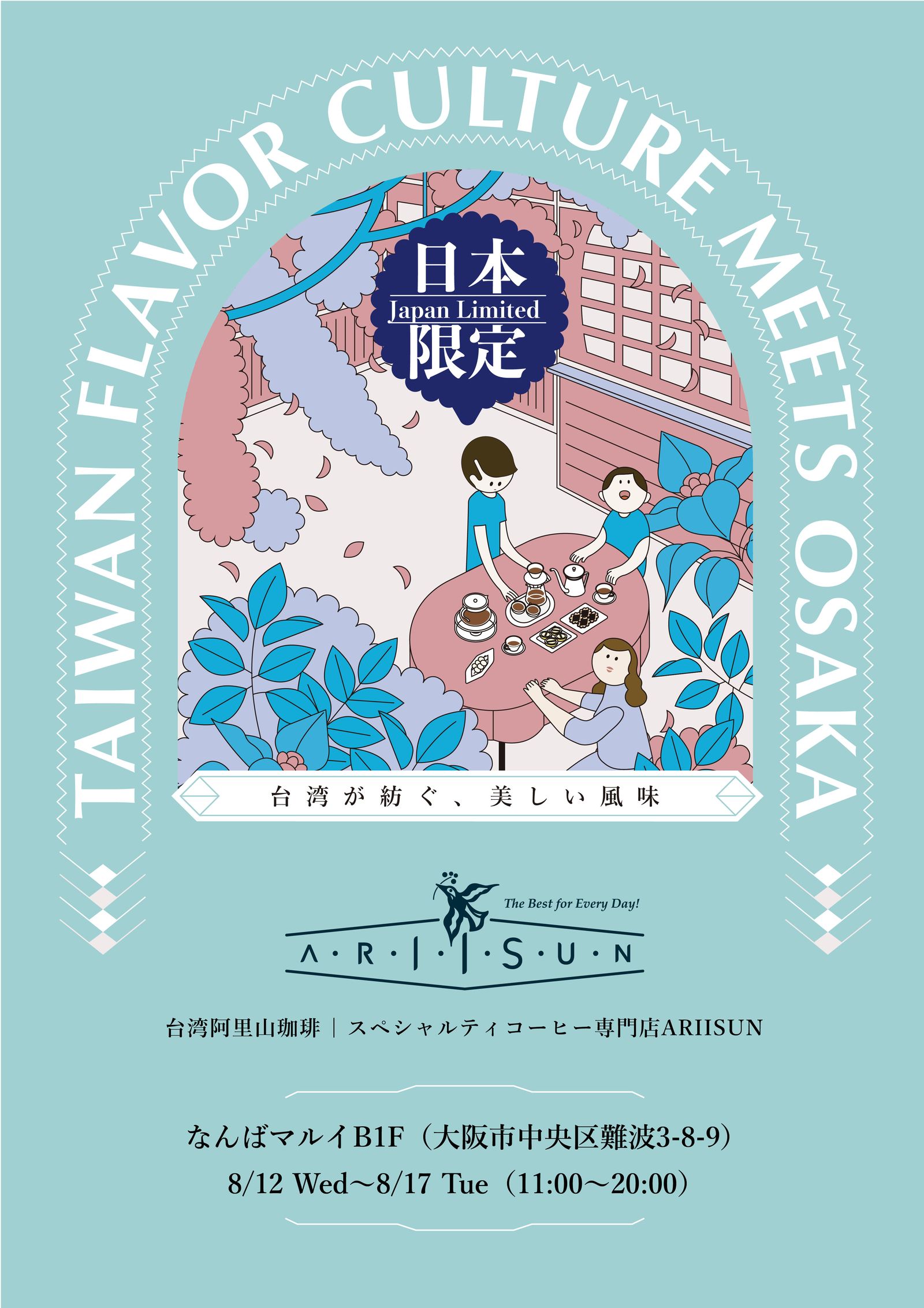 台湾阿里山スペシャルティコーヒー専門店『ARIISUN』