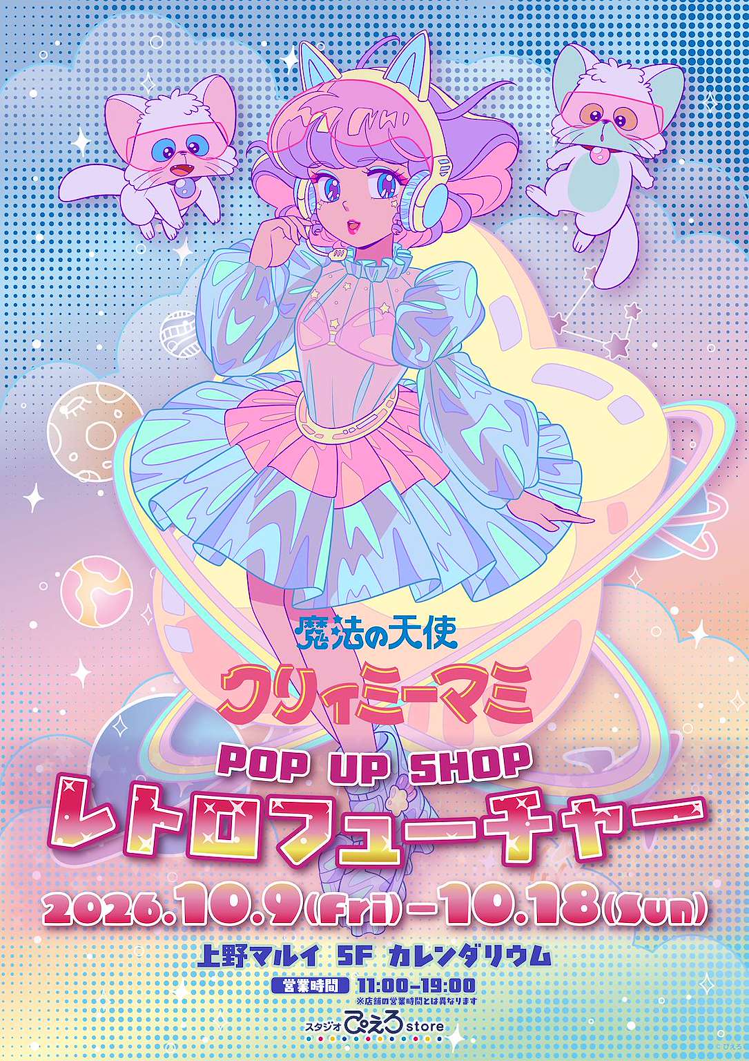 魔法の天使クリィミーマミ POP UP SHOPレトロフューチャー