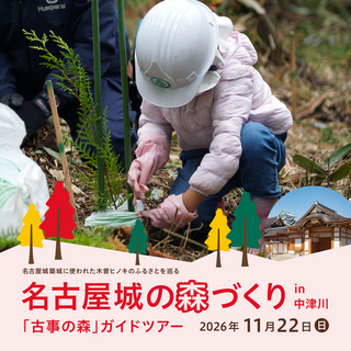 名古屋城の森づくり「古事の森」ガイドツアー in中津川 2026年11月22日開催
