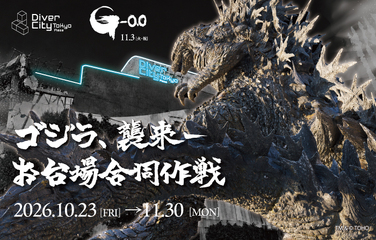 10/23(金)～11/30(月) 「ゴジラ、襲来-お台場合同作戦」開催！