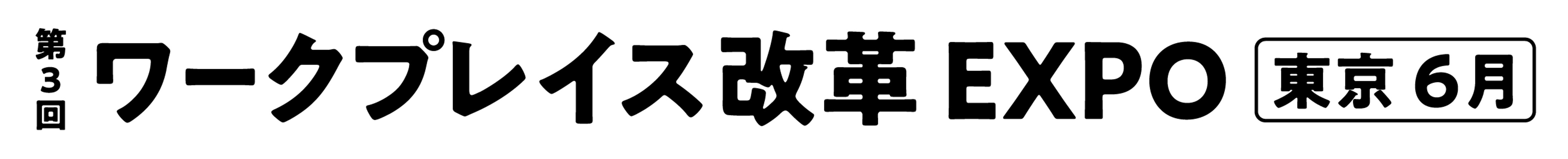第3回 ワークプレイス改革 EXPO【東京】｜東京ビッグサイト